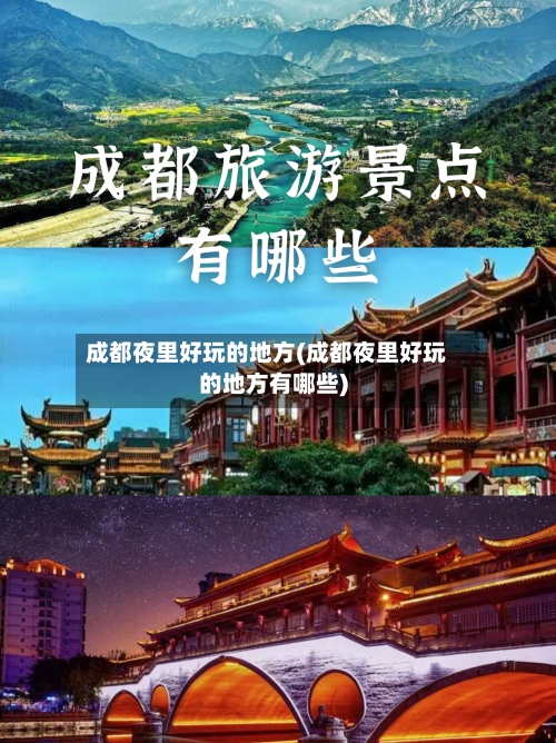 成都夜里好玩的地方(成都夜里好玩的地方有哪些)-第2张图片