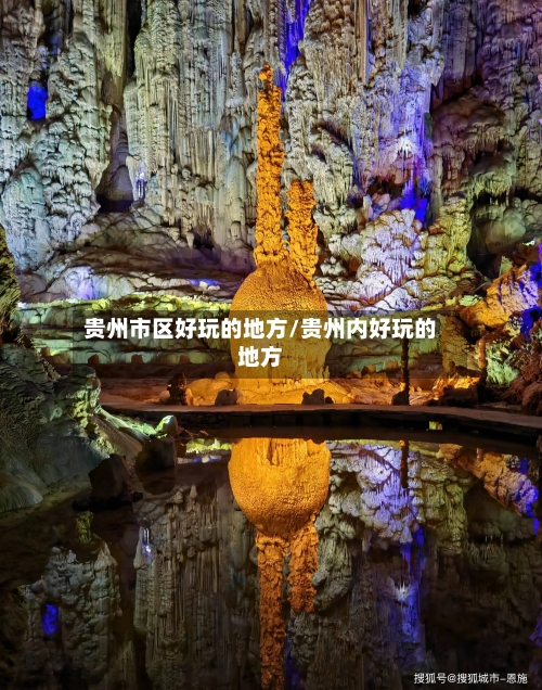 贵州市区好玩的地方/贵州内好玩的地方-第1张图片