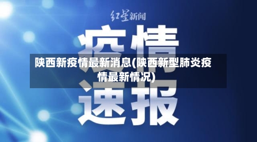 陕西新疫情最新消息(陕西新型肺炎疫情最新情况)-第2张图片