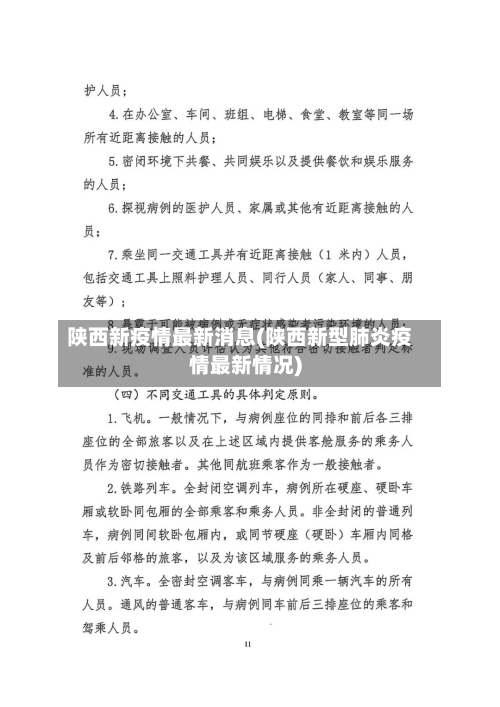 陕西新疫情最新消息(陕西新型肺炎疫情最新情况)-第3张图片