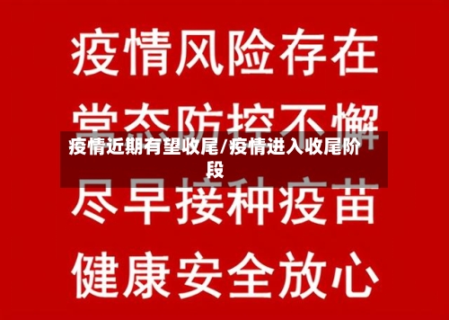 疫情近期有望收尾/疫情进入收尾阶段-第3张图片