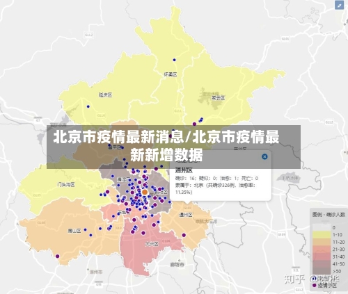 北京市疫情最新消息/北京市疫情最新新增数据-第3张图片