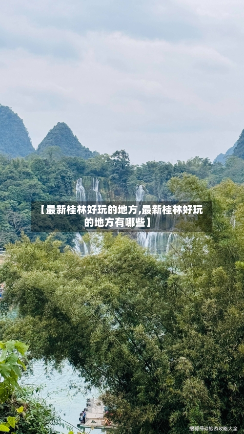 【最新桂林好玩的地方,最新桂林好玩的地方有哪些】-第2张图片