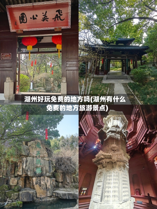 湖州好玩免费的地方吗(湖州有什么免费的地方旅游景点)-第1张图片
