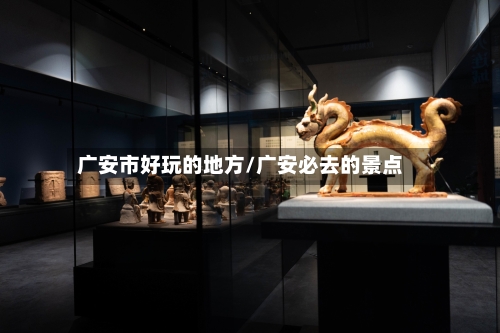 广安市好玩的地方/广安必去的景点-第1张图片