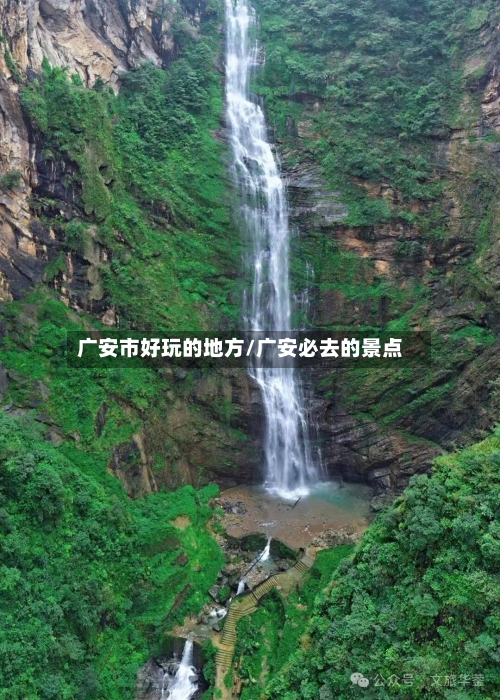 广安市好玩的地方/广安必去的景点-第3张图片