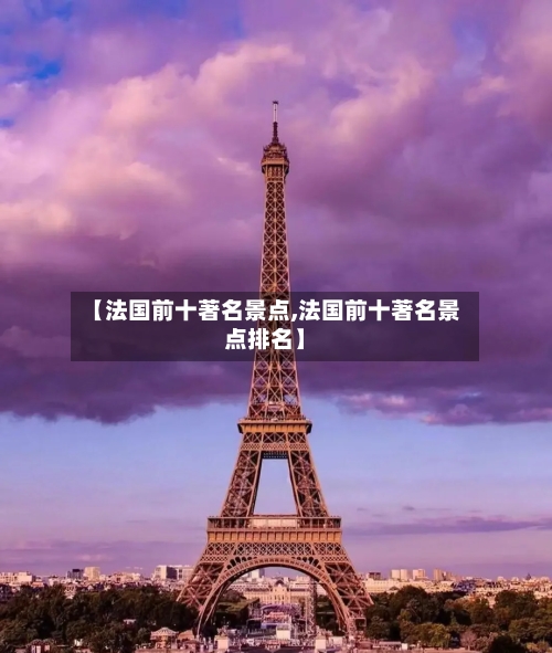 【法国前十著名景点,法国前十著名景点排名】-第1张图片