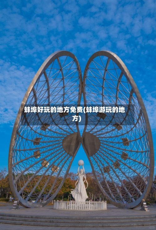 蚌埠好玩的地方免费(蚌埠游玩的地方)-第2张图片