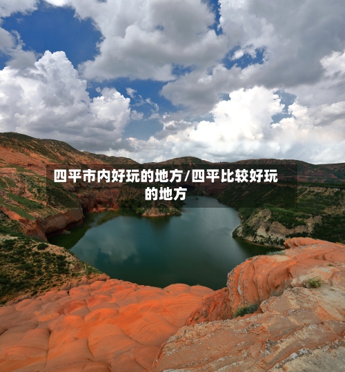 四平市内好玩的地方/四平比较好玩的地方-第2张图片