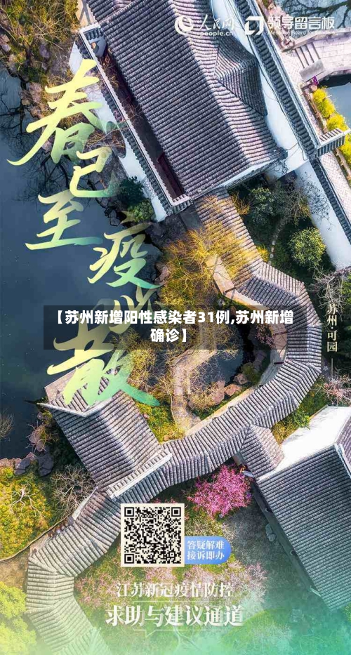 【苏州新增阳性感染者31例,苏州新增确诊】-第2张图片