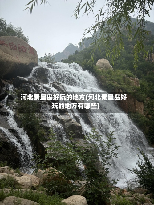 河北秦皇岛好玩的地方(河北秦皇岛好玩的地方有哪些)-第3张图片