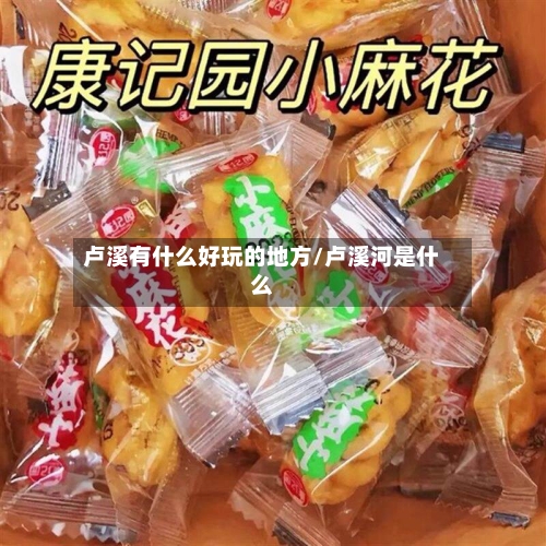 卢溪有什么好玩的地方/卢溪河是什么-第3张图片