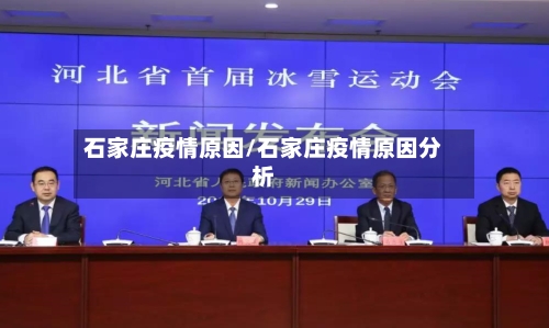 石家庄疫情原因/石家庄疫情原因分析-第1张图片