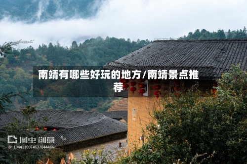 南靖有哪些好玩的地方/南靖景点推荐-第2张图片
