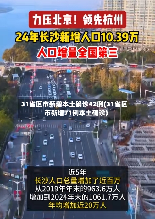 31省区市新增本土确诊42例(31省区市新增71例本土确诊)-第2张图片