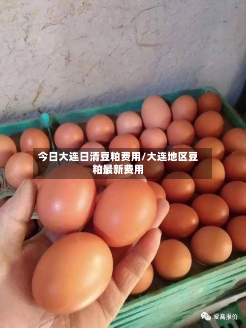 今日大连日清豆粕费用/大连地区豆粕最新费用-第2张图片