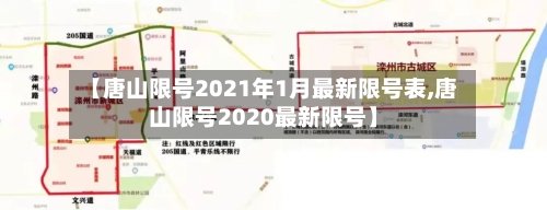【唐山限号2021年1月最新限号表,唐山限号2020最新限号】-第2张图片