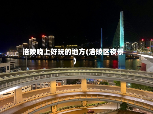 涪陵晚上好玩的地方(涪陵区夜景)-第2张图片