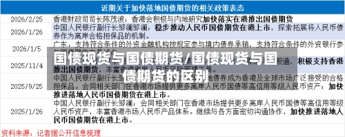 国债现货与国债期货/国债现货与国债期货的区别-第2张图片