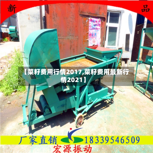 【菜籽费用行情2017,菜籽费用最新行情2021】-第2张图片