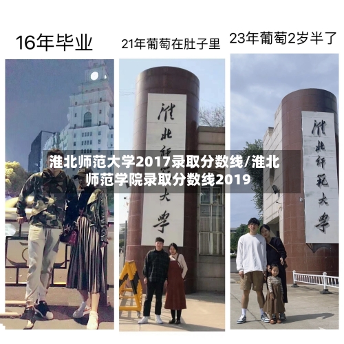 淮北师范大学2017录取分数线/淮北师范学院录取分数线2019-第3张图片