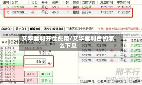 文华套利开仓费用/文华套利合约怎么下单-第1张图片