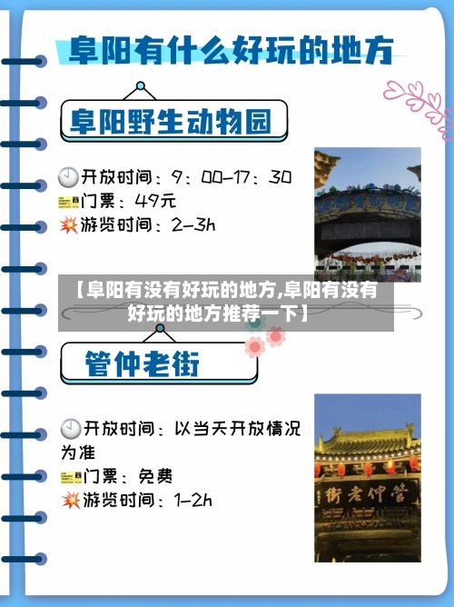 【阜阳有没有好玩的地方,阜阳有没有好玩的地方推荐一下】-第3张图片