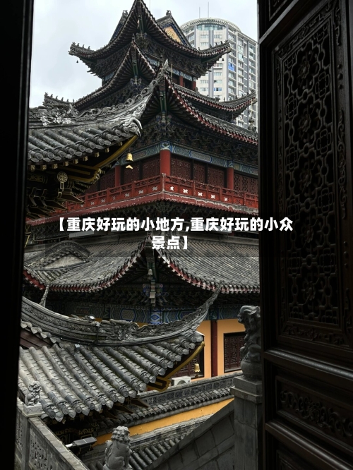 【重庆好玩的小地方,重庆好玩的小众景点】-第1张图片