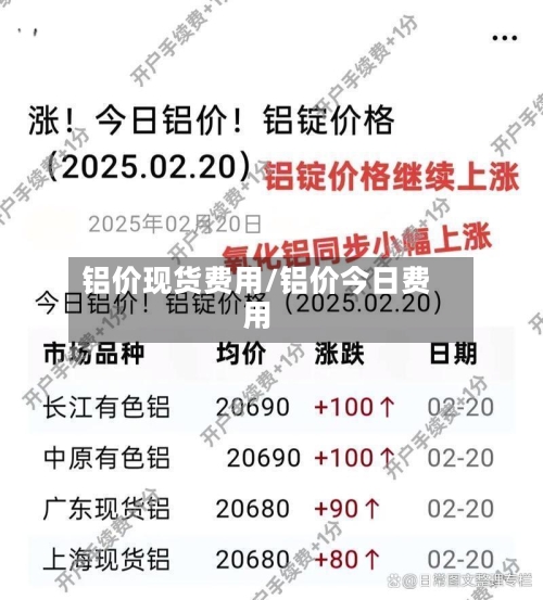 铝价现货费用/铝价今日费用-第3张图片