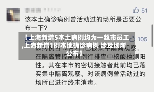 【上海新增5本土病例均为一超市员工,上海新增1例本地确诊病例 涉及场所公布】-第2张图片