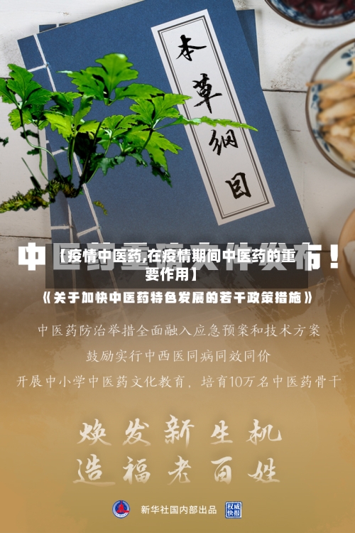 【疫情中医药,在疫情期间中医药的重要作用】-第2张图片