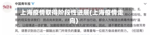 上海疫情取得阶段性进展(上海疫情走向)-第2张图片
