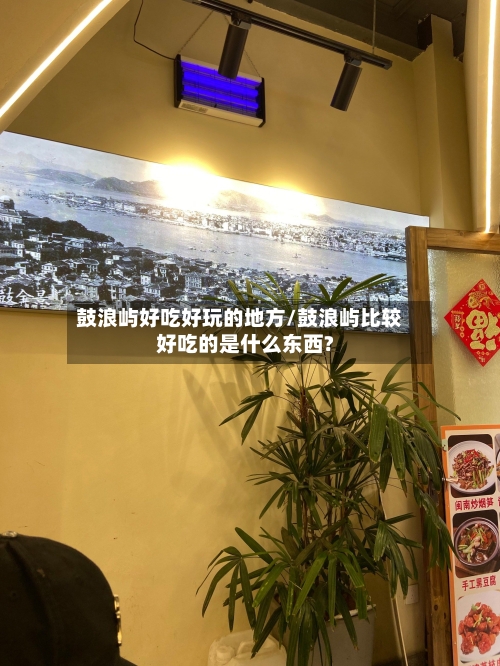 鼓浪屿好吃好玩的地方/鼓浪屿比较好吃的是什么东西?-第3张图片