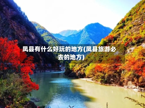 凤县有什么好玩的地方(凤县旅游必去的地方)-第1张图片