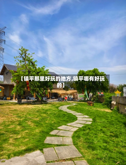 【镇平那里好玩的地方,镇平哪有好玩的】-第2张图片