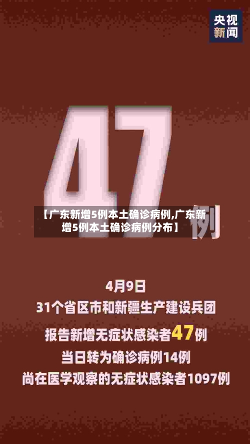 【广东新增5例本土确诊病例,广东新增5例本土确诊病例分布】-第2张图片