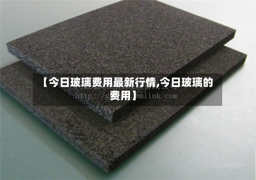 【今日玻璃费用最新行情,今日玻璃的费用】-第1张图片