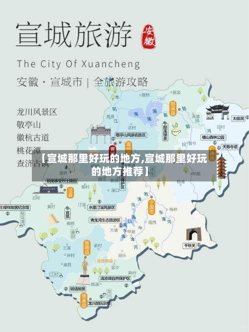 【宣城那里好玩的地方,宣城那里好玩的地方推荐】-第1张图片