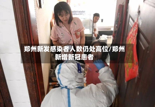郑州新发感染者人数仍处高位/郑州新增新冠患者-第2张图片