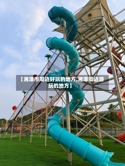 【湘潭市周边好玩的地方,湘潭周边游玩的地方】-第2张图片