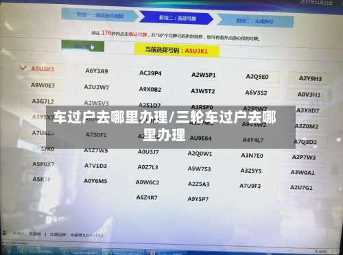 车过户去哪里办理/三轮车过户去哪里办理-第2张图片