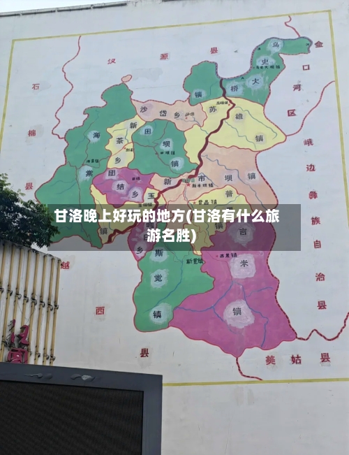 甘洛晚上好玩的地方(甘洛有什么旅游名胜)-第2张图片