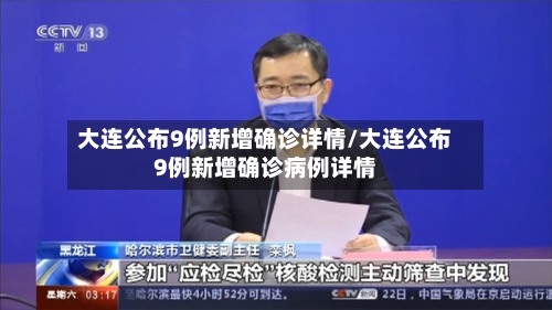 大连公布9例新增确诊详情/大连公布9例新增确诊病例详情-第1张图片