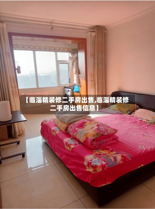 【临淄精装修二手房出售,临淄精装修二手房出售信息】-第1张图片