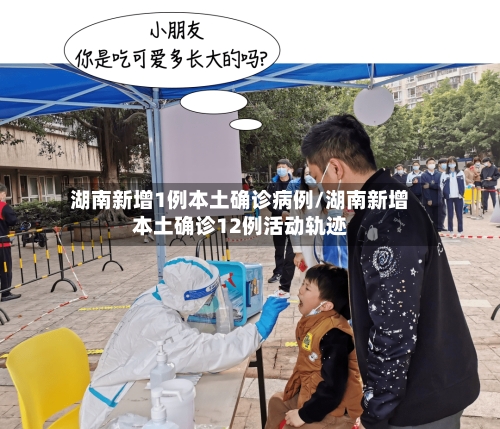 湖南新增1例本土确诊病例/湖南新增本土确诊12例活动轨迹-第1张图片