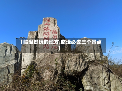 【临泽好玩的地方,临泽必去三个景点】-第2张图片