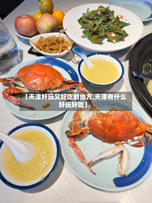 【天津好玩又好吃的地方,天津有什么好玩好吃】-第3张图片