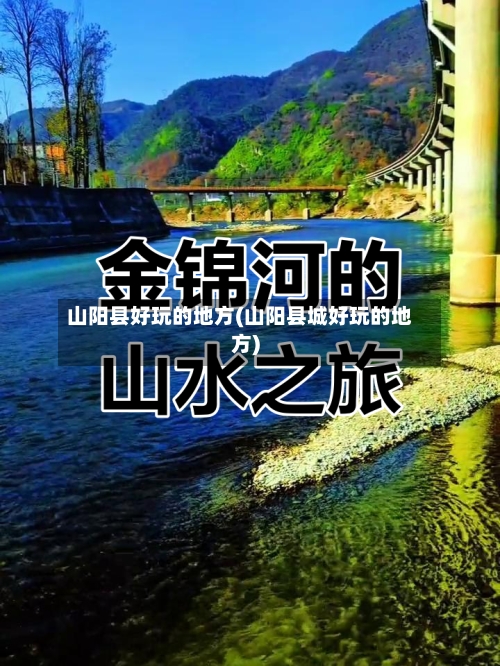 山阳县好玩的地方(山阳县城好玩的地方)-第3张图片