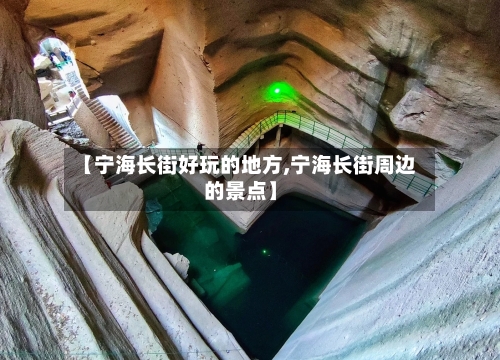 【宁海长街好玩的地方,宁海长街周边的景点】-第3张图片