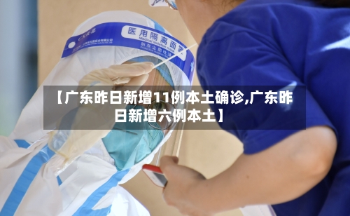 【广东昨日新增11例本土确诊,广东昨日新增六例本土】-第1张图片